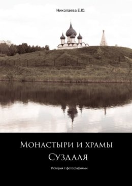 Монастыри и храмы Суздаля. История с фотографиями
