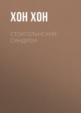 Стокгольмский синдром