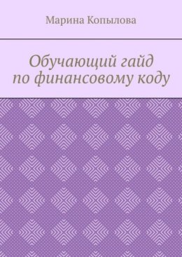 Обучающий гайд по финансовому коду