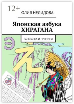 Японская азбука Хирагана. Раскраска и прописи