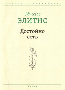 Достойно есть