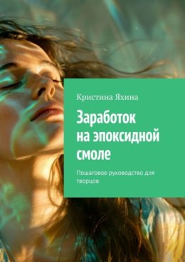 Заработок на эпоксидной смоле. Пошаговое руководство для творцов