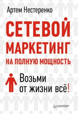 Сетевой маркетинг на полную мощность. Возьми от жизни все!