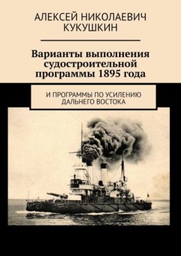 Варианты выполнения судостроительной программы 1895 года. И программы по усилению Дальнего Востока