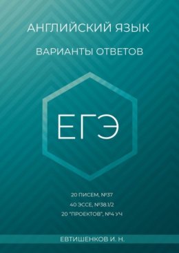 Английский язык, варианты ответов, ЕГЭ, 20 писем, №37, 40 эссе, №38.1/2, 20 «проектов», Т4 УЧ