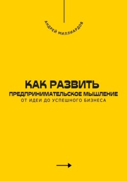 Как развить предпринимательское мышление. От идеи до успешного бизнеса