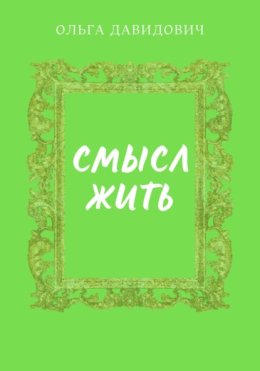 Смысл жить