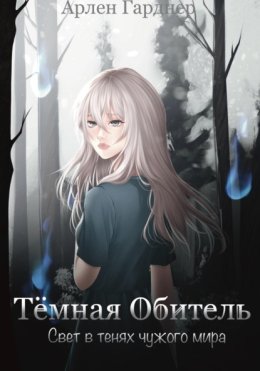 Тёмная Обитель: Свет в тенях чужого мира