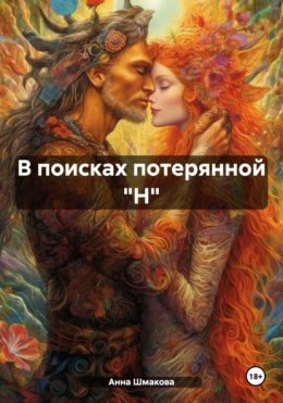 В поисках потерянной