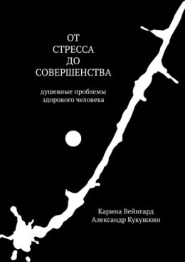 От стресса до совершенства. Душевные проблемы здорового человека