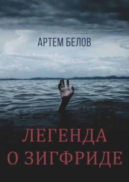 Легенда о Зигфриде