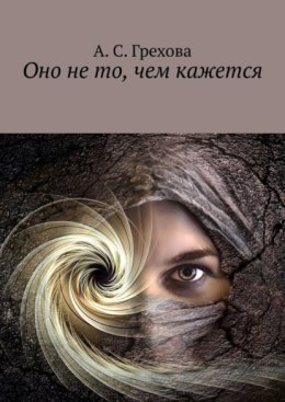 Оно не то, чем кажется