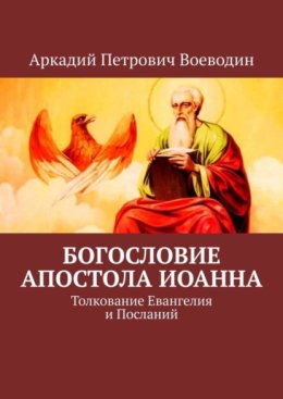 Богословие Апостола Иоанна. Толкование Евангелия и Посланий