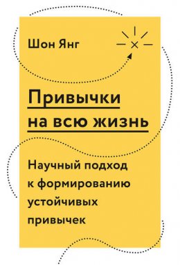 Привычки на всю жизнь. Научный подход к формированию устойчивых привычек