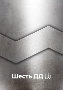 Шесть ДД 庚