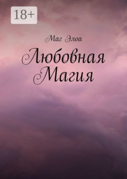 Любовная магия