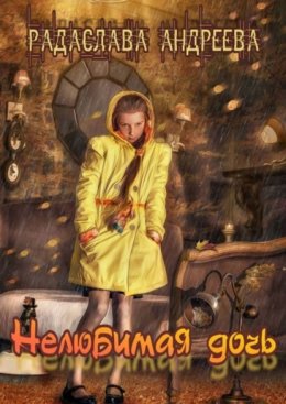 Нелюбимая дочь. Серия «Трудное детство»
