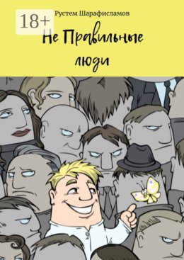 НеПравильные люди