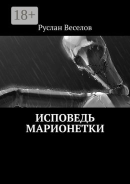 Исповедь Марионетки