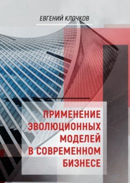 Применение эволюционных моделей в современном бизнесе
