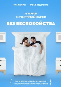 15 шагов к счастливой жизни без беспокойства. Как управлять своим волнением, не привлекая внимания психиатров