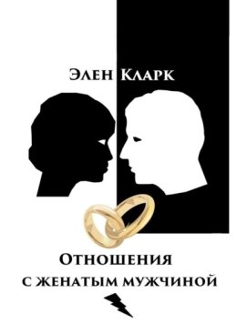 Отношения с женатым мужчиной