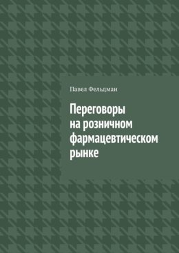 Переговоры на розничном фармацевтическом рынке