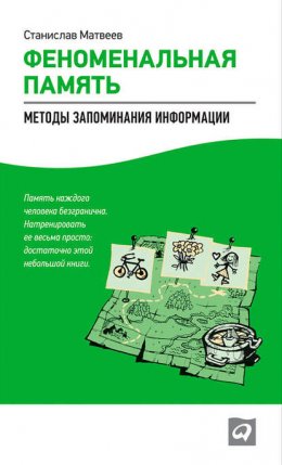 Феноменальная память. Методы запоминания информации