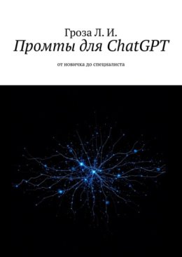 Промты для ChatGPT. От новичка до специалиста