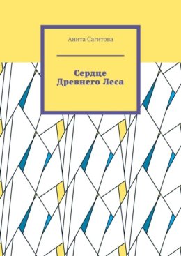Сердце Древнего Леса