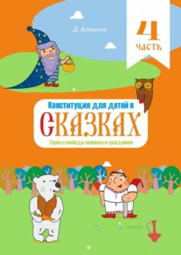 Конституция для детей в сказках. Права и свободы человека и гражданина. Часть 4