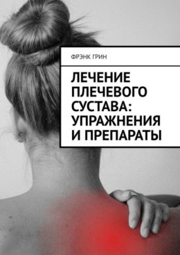 Лечение плечевого сустава: упражнения и препараты