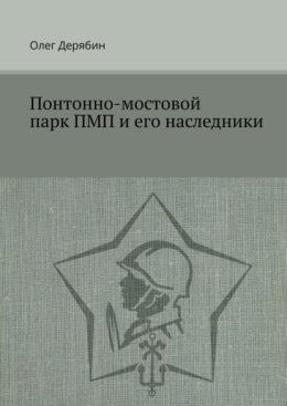 Понтонно-мостовой парк ПМП и его наследники