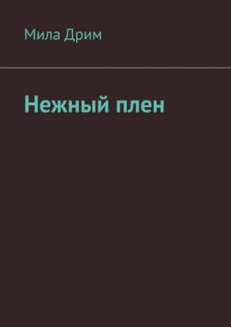 Нежный плен