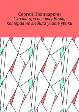 Сказка про девочку Валю, которая не любила учить уроки