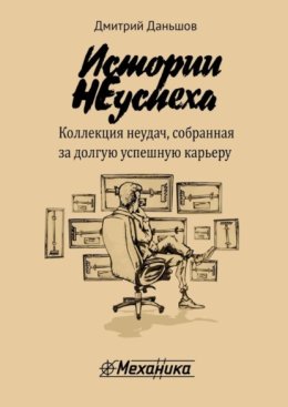Истории НЕуспеха. Коллекция неудач, собранная за долгую успешную карьеру