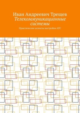 Телекоммуникационные системы. Практические аспекты настройки АТС