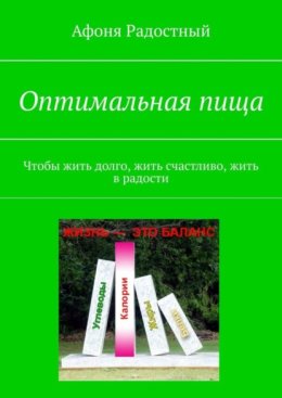 Оптимальная пища. Чтобы жить долго, жить счастливо, жить в радости