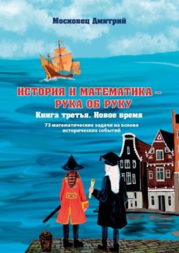 История и Математика – рука об руку. Книга третья. Новое время