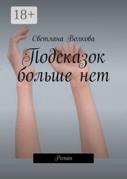 Подсказок больше нет. Роман