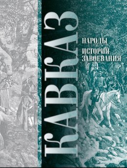 Кавказ. Выпуск XI. Народы. История завоевания