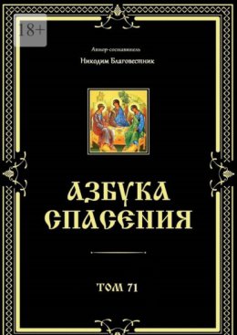 Азбука спасения. Том 71