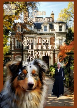 Во что же я вляпалась, Джошуа?