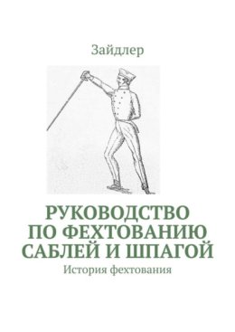 Руководство по фехтованию саблей и шпагой. История фехтования