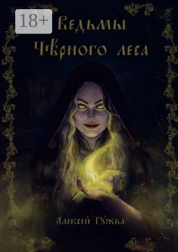 Ведьмы Чёрного леса