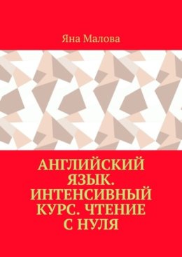 Английский язык. Интенсивный курс. Чтение с нуля