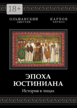 Эпоха Юстиниана. История в лицах