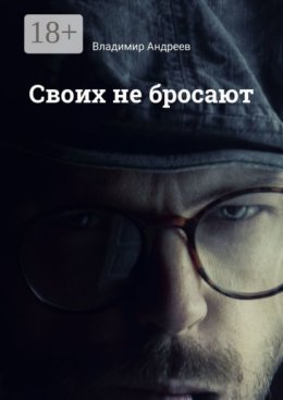 Своих не бросают