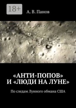 «Анти-Попов» и «Люди на Луне». По следам Лунного обмана США