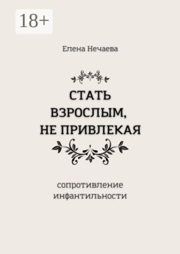 Стать взрослым, не привлекая. Сопротивление инфантильности
